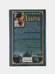 Триумф графа Соколова, Лавров В.В.