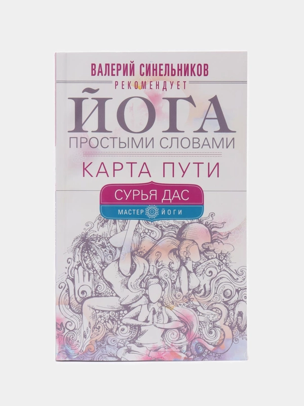 Сурья Д. "Йога простыми словами. Карта Пути"