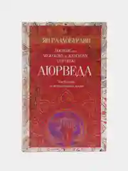 Раздобурдин Я.Н. Аюрведа. Пособие по мужскому и женскому здоровью