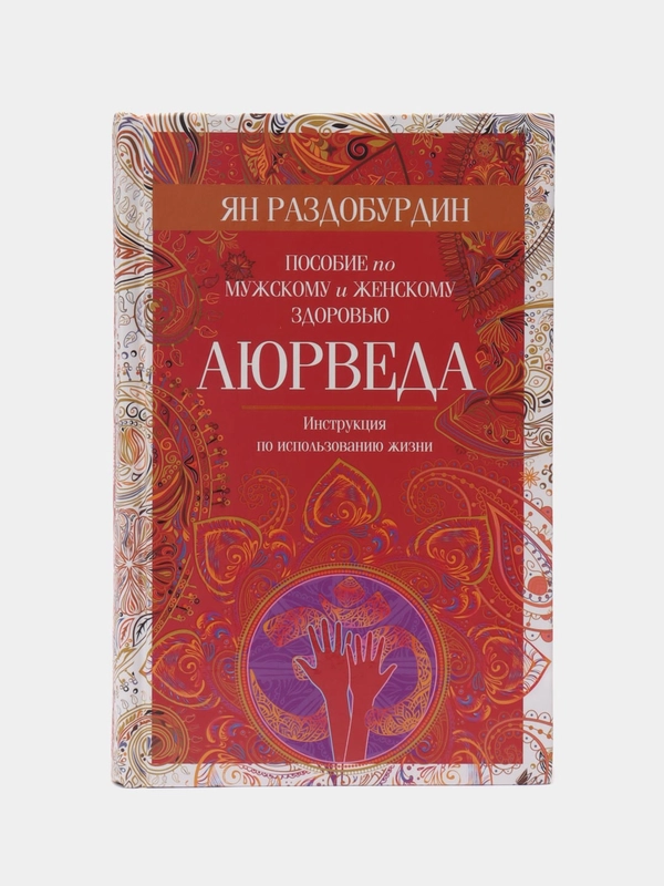 Раздобурдин Я.Н. Аюрведа. Пособие по мужскому и женскому здоровью
