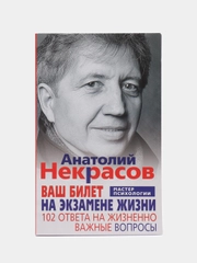 Некрасов А.А. Ваш билет на экзамене жизни. 102 ответа на жизненно важные вопросы