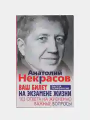 Некрасов А.А. Ваш билет на экзамене жизни. 102 ответа на жизненно важные вопросы