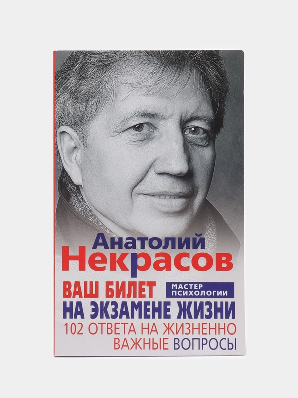 Некрасов А.А. Ваш билет на экзамене жизни. 102 ответа на жизненно важные вопросы