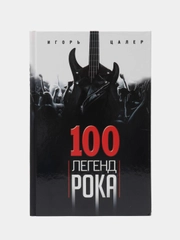 Цалер И.В. "100 легенд рока. Живой звук в каждой фразе"