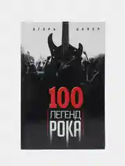 Цалер И.В. "100 легенд рока. Живой звук в каждой фразе"