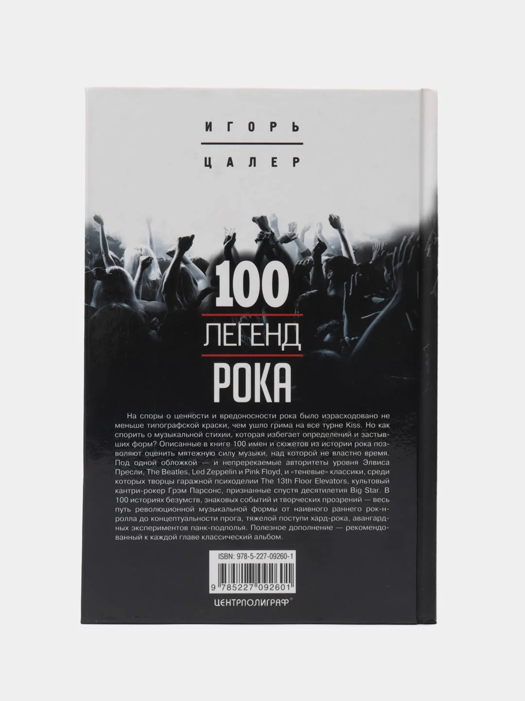 Цалер И.В. "100 легенд рока. Живой звук в каждой фразе"