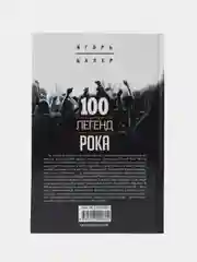 Цалер И.В. "100 легенд рока. Живой звук в каждой фразе"