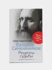 Синельников В.В. Рецепты судьбы. Учебник хозяина жизни - 2