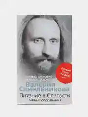 Синельников В.В. Питание в благости