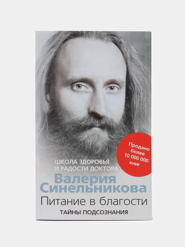 Синельников В.В. Питание в благости