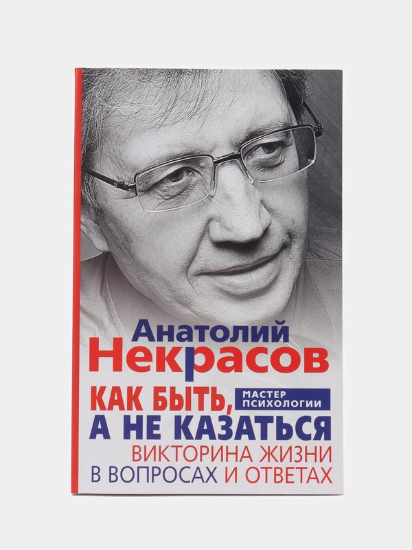 Некрасов А.А. Как быть, а не казаться. Викторина жизни в вопросах и ответах