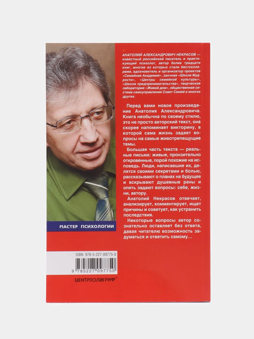 Некрасов А.А. Как быть, а не казаться. Викторина жизни в вопросах и ответах