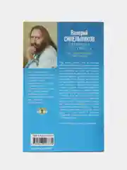 Синельников В.В. Прививка от стресса