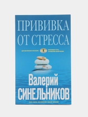 Синельников В.В. Прививка от стресса