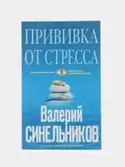 Синельников В.В. Прививка от стресса