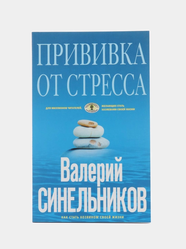 Синельников В.В. Прививка от стресса