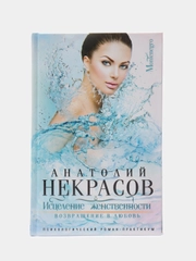 Некрасов А.А. "Исцеление женственности. Возвращение в любовь"