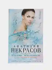 Некрасов А.А. "Исцеление женственности. Возвращение в любовь"