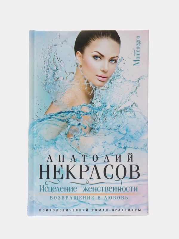 Некрасов А.А. "Исцеление женственности. Возвращение в любовь"