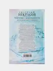 Некрасов А.А. "Исцеление женственности. Возвращение в любовь"