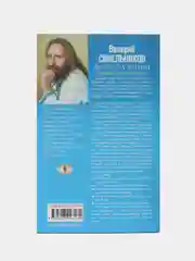 Синельников В.В. Формула Жизни