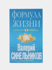 Синельников В.В. Формула Жизни