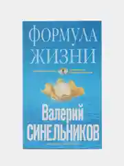 Синельников В.В. Формула Жизни