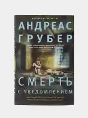 Смерть с уведомлением, А. Грубер