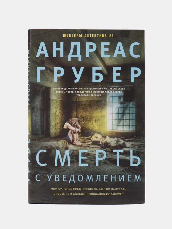 Смерть с уведомлением, А. Грубер