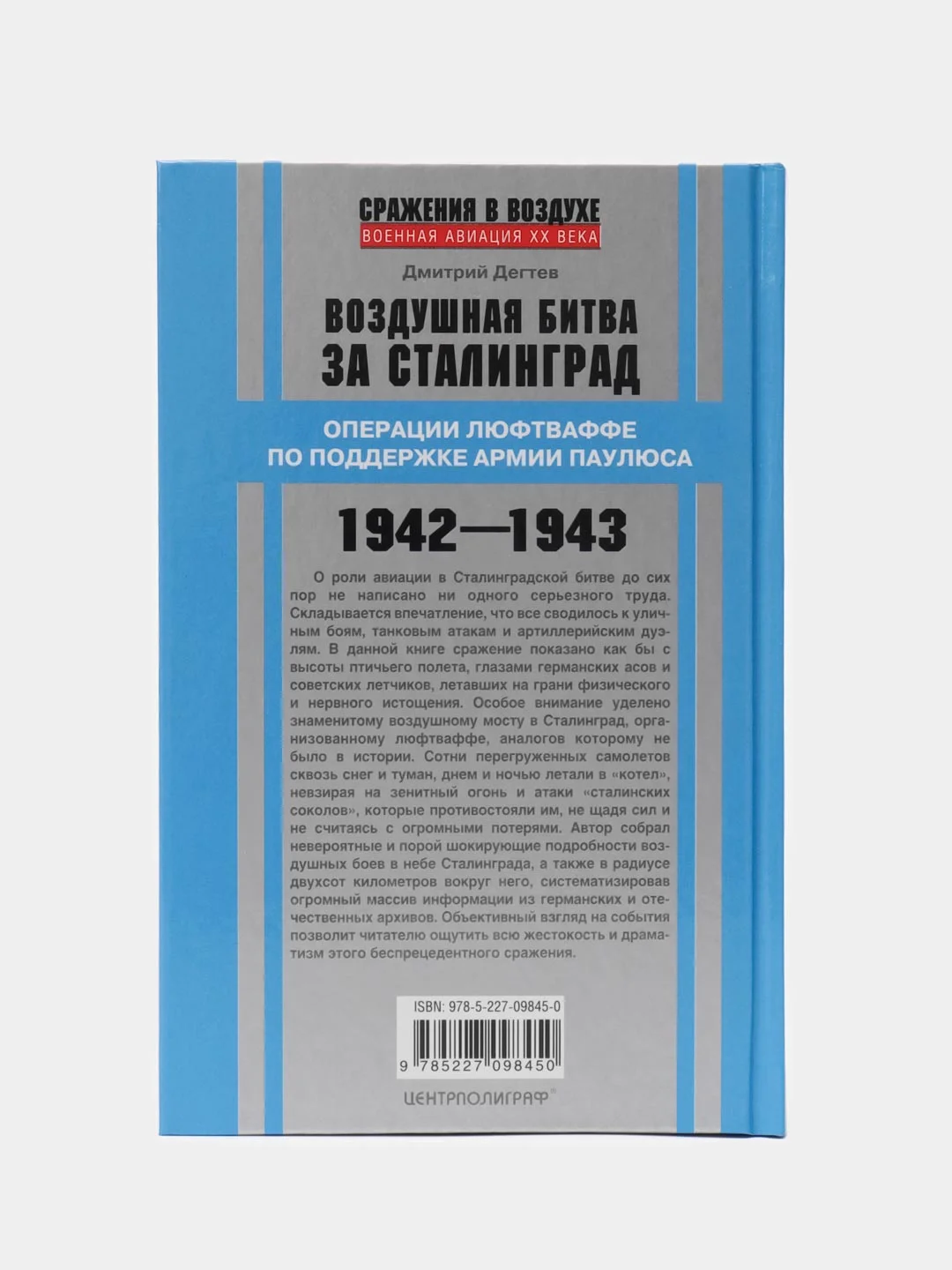 Воздушная битва за Сталинград. Операции люфтваффе по поддержке армии Паулюса, Дегтев Д.М