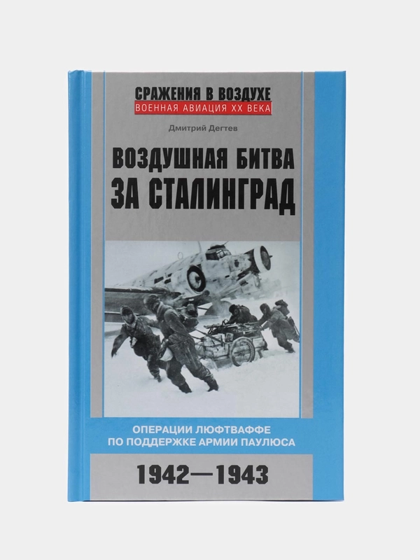 Воздушная битва за Сталинград. Операции люфтваффе по поддержке армии Паулюса, Дегтев Д.М