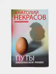 Некрасов А.А. Путы материнской любви