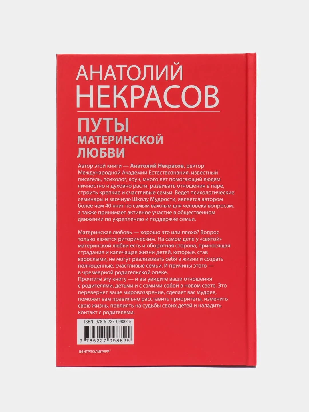 Некрасов А.А. Путы материнской любви