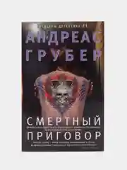 Грубер А. Смертный приговор