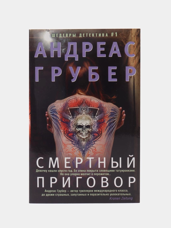 Грубер А. Смертный приговор