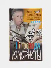 Измайлов Л. М. "Господа юмористы"