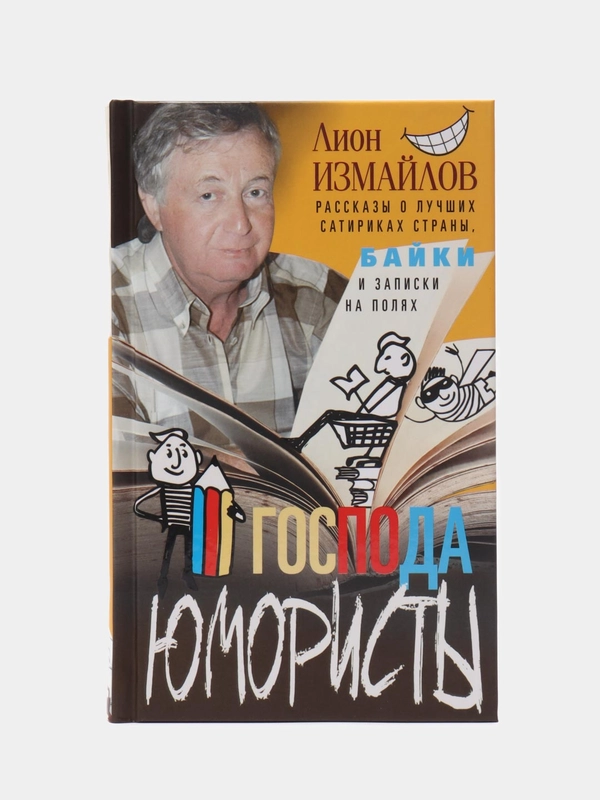 Измайлов Л. М. "Господа юмористы"