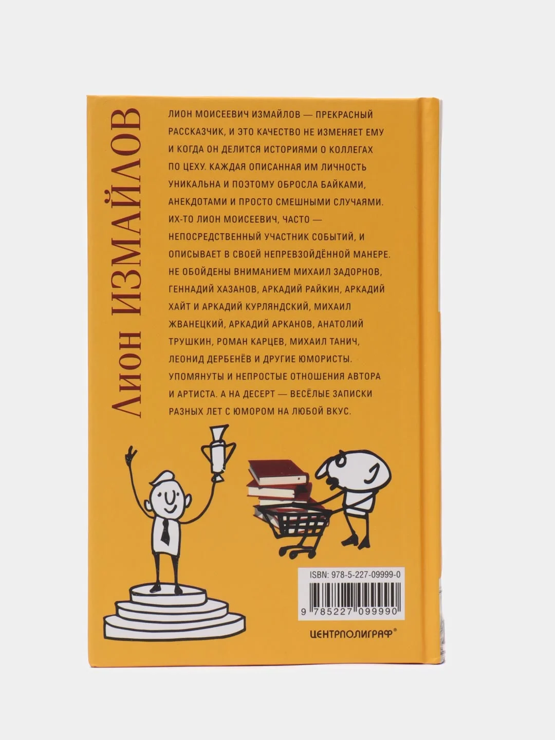 Измайлов Л. М. "Господа юмористы"