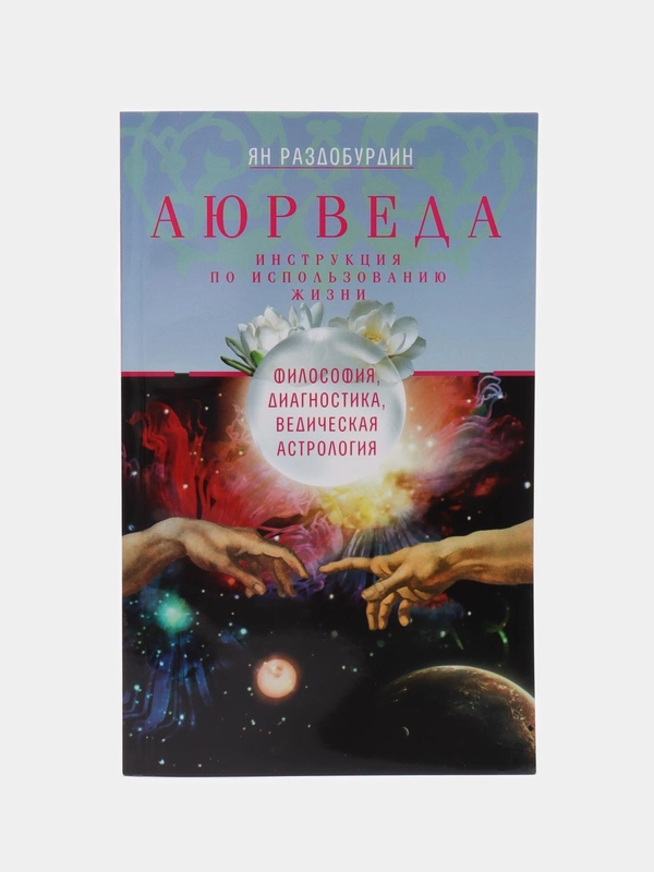 Раздобурдин Я.Н. Аюрведа. Философия, диагностика, ведическая астрология