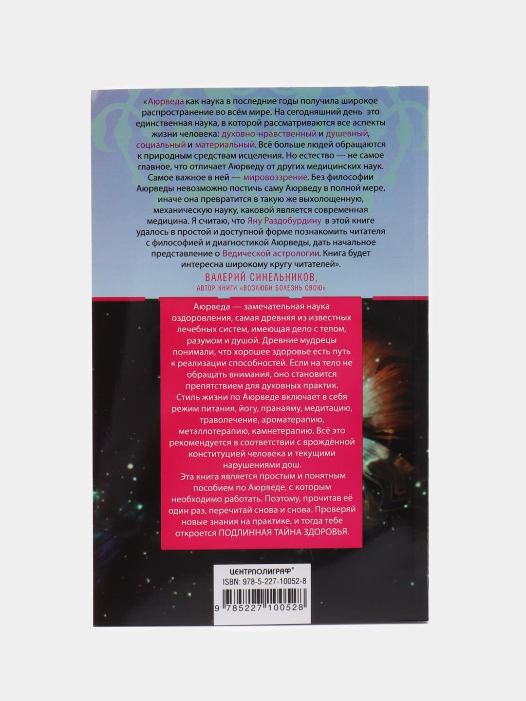 Раздобурдин Я.Н. Аюрведа. Философия, диагностика, ведическая астрология  купить по цене 243 ₽ в интернет-магазине Магнит Маркет