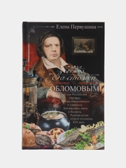 За столом с Обломовым. Кухня Российской империи, Первушина Е.В