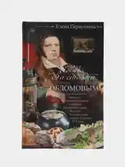 За столом с Обломовым. Кухня Российской империи, Первушина Е.В