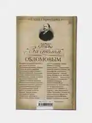 За столом с Обломовым. Кухня Российской империи, Первушина Е.В