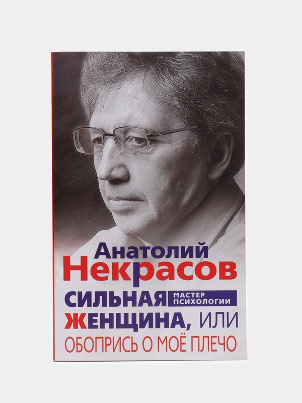 Некрасов А.А. Сильная женщина, или Обопрись о мое плечо