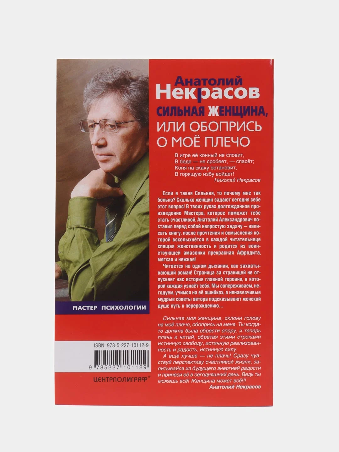 Некрасов А.А. Сильная женщина, или Обопрись о мое плечо