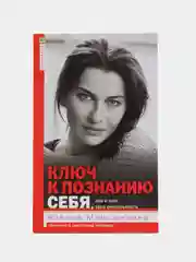 Меньшикова К.Е. Ключ к познанию себя, или в чем твоя уникальность