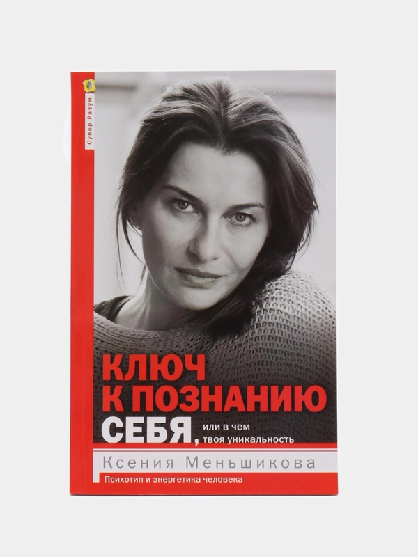 Меньшикова К.Е. Ключ к познанию себя, или в чем твоя уникальность