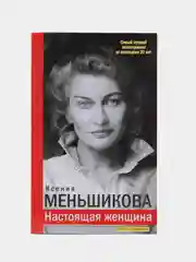 Меньшикова К.Е. Настоящая женщина. Самый лучший психотренинг за последние 20 лет