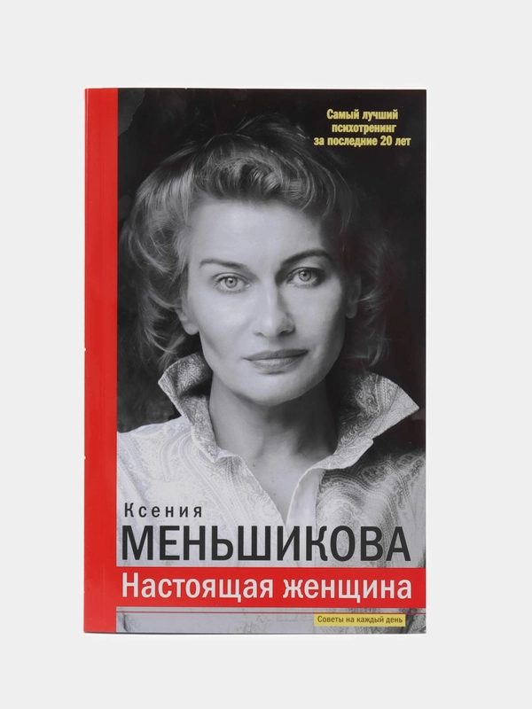 Меньшикова К.Е. Настоящая женщина. Самый лучший психотренинг за последние 20 лет
