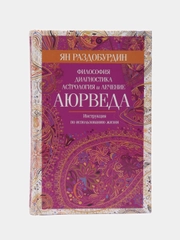 Раздобурдин Я.Н. Аюрведа. Философия, диагностика, астрология и лечение